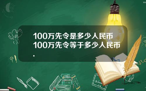 100万先令是多少人民币100万先令等于多少人民币.