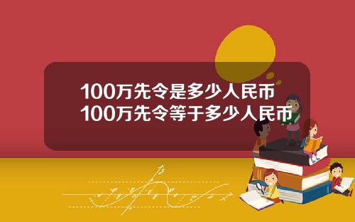 100万先令是多少人民币100万先令等于多少人民币