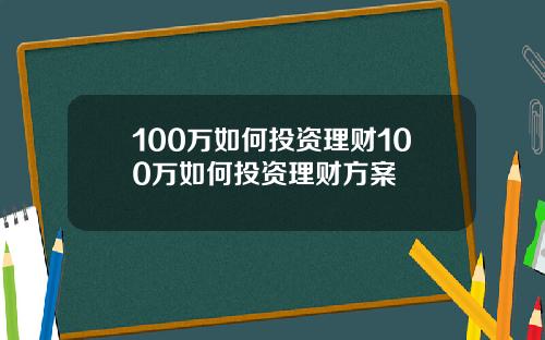 100万如何投资理财100万如何投资理财方案