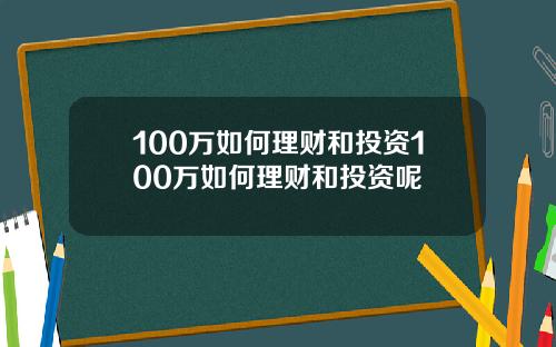 100万如何理财和投资100万如何理财和投资呢