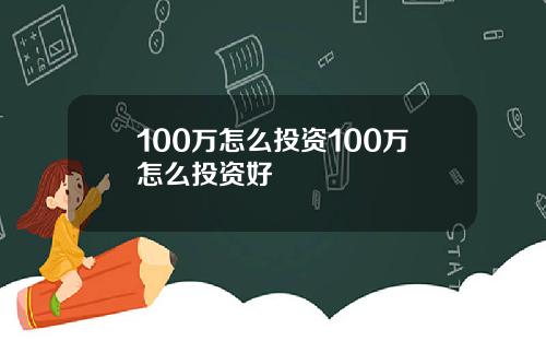 100万怎么投资100万怎么投资好