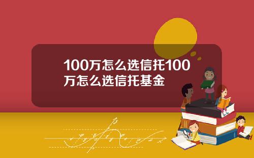100万怎么选信托100万怎么选信托基金