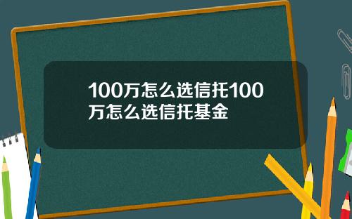 100万怎么选信托100万怎么选信托基金