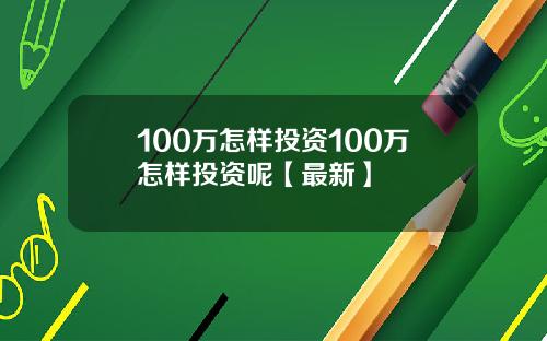 100万怎样投资100万怎样投资呢【最新】