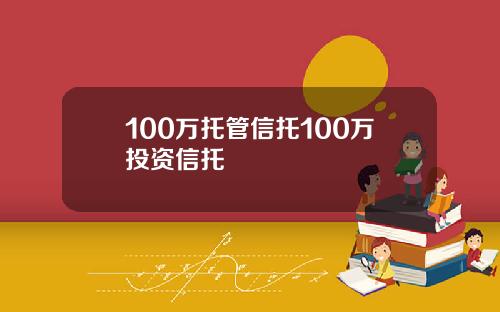 100万托管信托100万投资信托