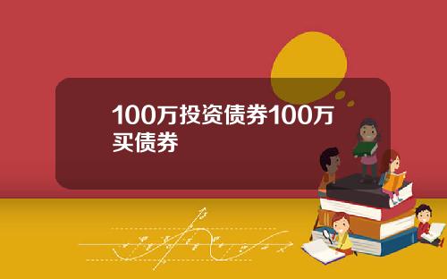 100万投资债券100万买债券