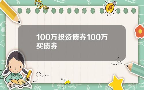 100万投资债券100万买债券