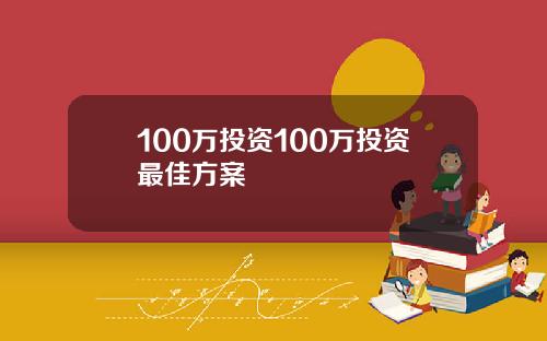 100万投资100万投资最佳方案