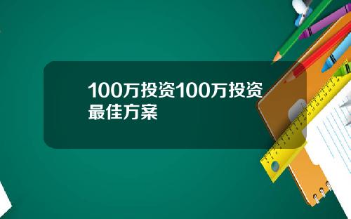 100万投资100万投资最佳方案
