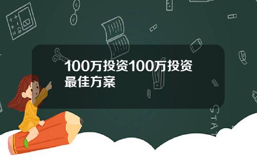 100万投资100万投资最佳方案