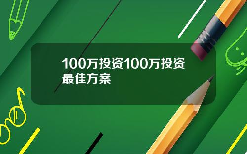 100万投资100万投资最佳方案