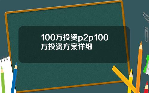 100万投资p2p100万投资方案详细