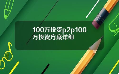 100万投资p2p100万投资方案详细