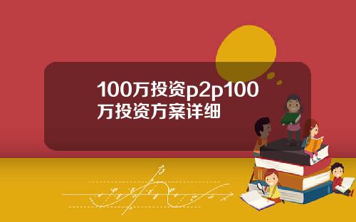 100万投资p2p100万投资方案详细