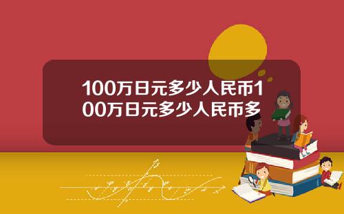 100万日元多少人民币100万日元多少人民币多