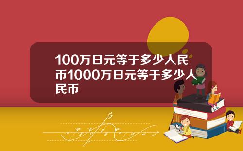 100万日元等于多少人民币1000万日元等于多少人民币