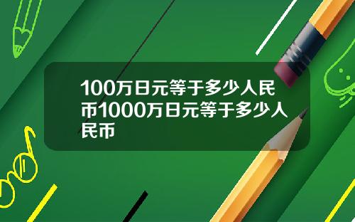 100万日元等于多少人民币1000万日元等于多少人民币