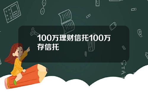 100万理财信托100万存信托