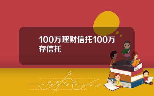 100万理财信托100万存信托