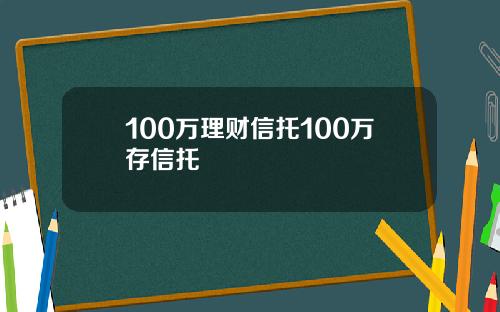 100万理财信托100万存信托