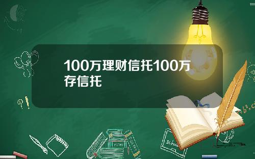 100万理财信托100万存信托