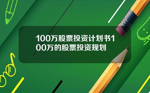 100万股票投资计划书100万的股票投资规划