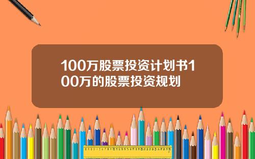 100万股票投资计划书100万的股票投资规划