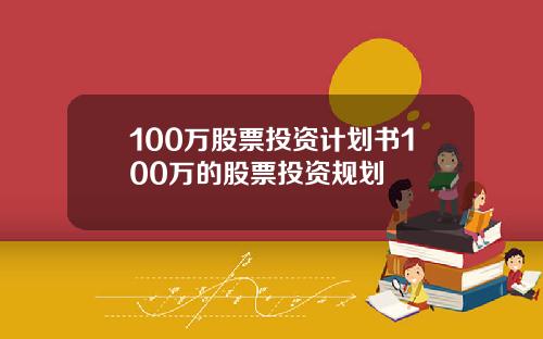 100万股票投资计划书100万的股票投资规划