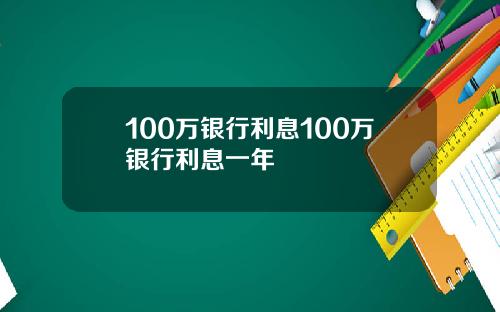 100万银行利息100万银行利息一年