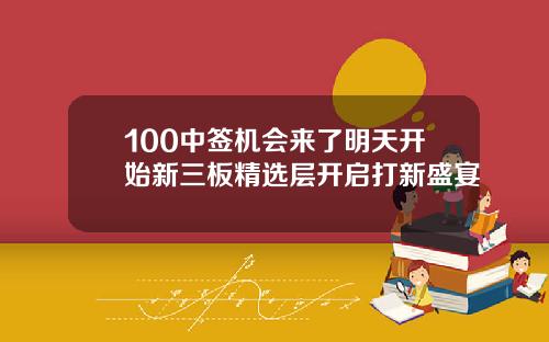 100中签机会来了明天开始新三板精选层开启打新盛宴