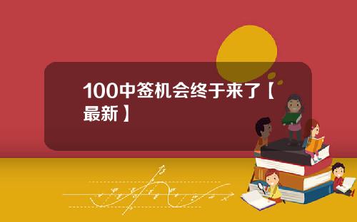 100中签机会终于来了【最新】