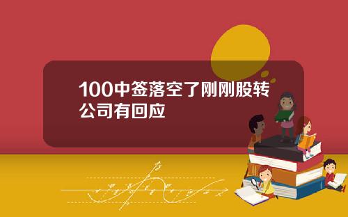 100中签落空了刚刚股转公司有回应