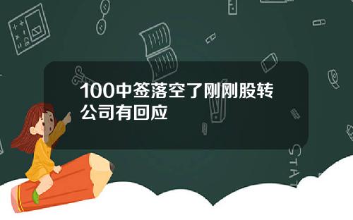 100中签落空了刚刚股转公司有回应
