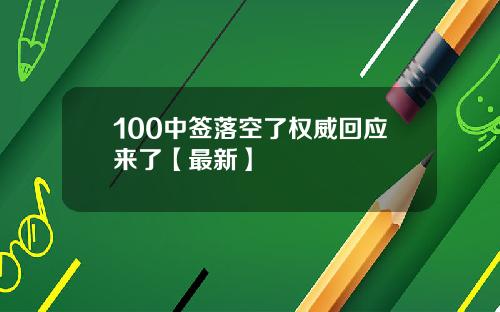 100中签落空了权威回应来了【最新】