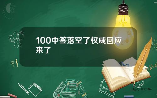 100中签落空了权威回应来了