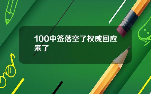 100中签落空了权威回应来了