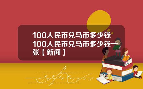 100人民币兑马币多少钱100人民币兑马币多少钱一张【新闻】
