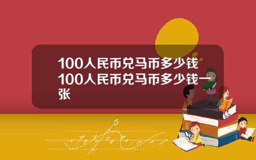 100人民币兑马币多少钱100人民币兑马币多少钱一张