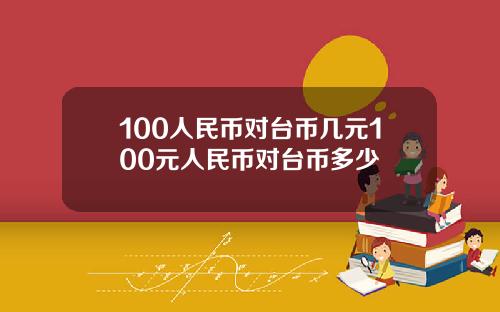 100人民币对台币几元100元人民币对台币多少