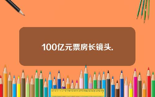 100亿元票房长镜头.