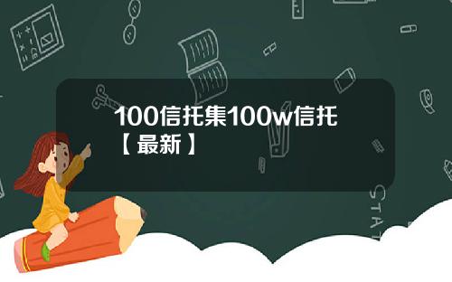 100信托集100w信托【最新】