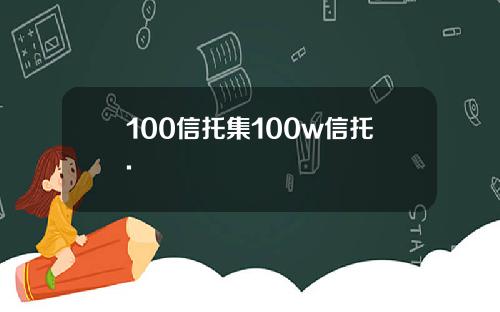 100信托集100w信托.