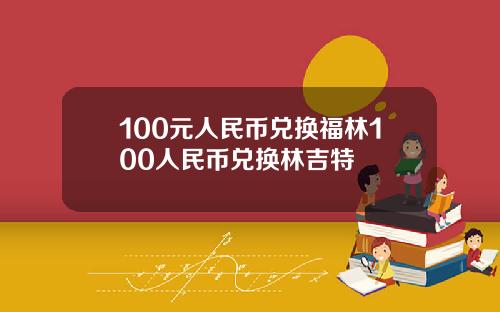 100元人民币兑换福林100人民币兑换林吉特