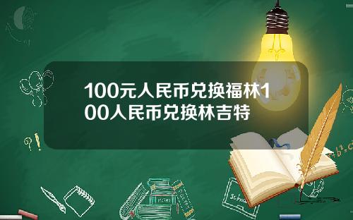 100元人民币兑换福林100人民币兑换林吉特