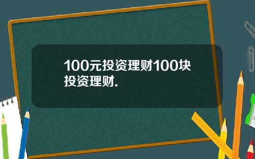 100元投资理财100块投资理财.