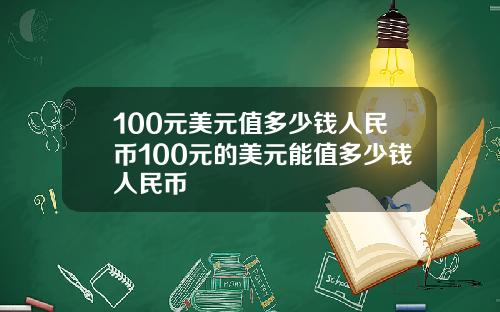 100元美元值多少钱人民币100元的美元能值多少钱人民币