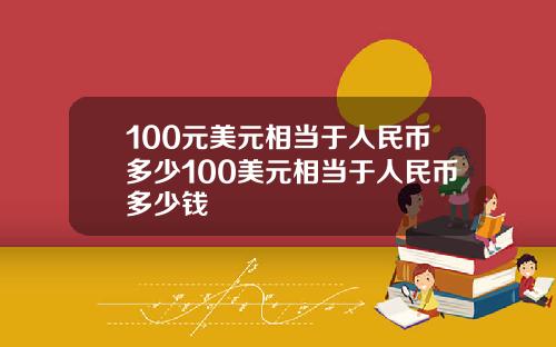 100元美元相当于人民币多少100美元相当于人民币多少钱