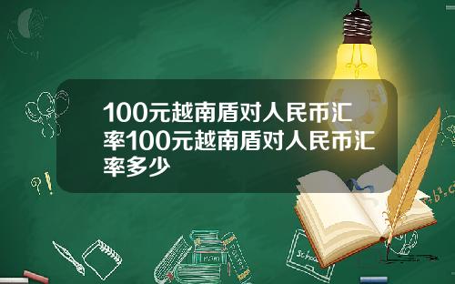 100元越南盾对人民币汇率100元越南盾对人民币汇率多少
