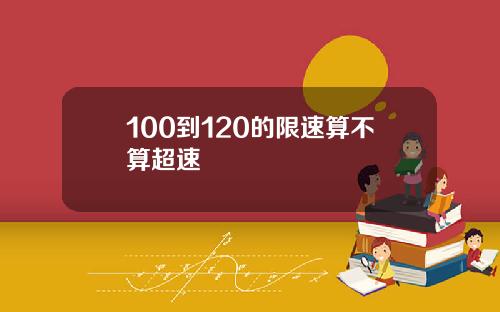 100到120的限速算不算超速