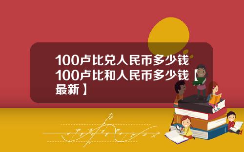 100卢比兑人民币多少钱100卢比和人民币多少钱【最新】